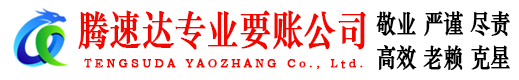 山亭腾速达催收公司